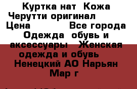 Куртка нат. Кожа Черутти оригинал 48-50 › Цена ­ 7 000 - Все города Одежда, обувь и аксессуары » Женская одежда и обувь   . Ненецкий АО,Нарьян-Мар г.